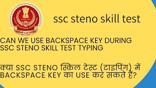 can we use backspace key in ssc steno skill test [upl. by Erleena]