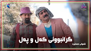 حاجی جادر له‌گه‌ل گرانبوونی كه‌ل و په‌ل [upl. by Ataynek]