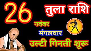 Tula Rashi  26 Nov 2024 🥳 Libra today tularashi rashifal astrologyhindu Mahadevhindujyotish [upl. by Geehan436]