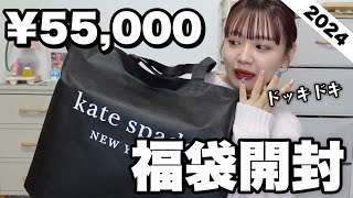 【福袋2024】今年もキターッ‼️ケイトスペードの55000円福袋の中身ヤバすぎでは？？？【LUCKY BAG】 [upl. by Honorine]