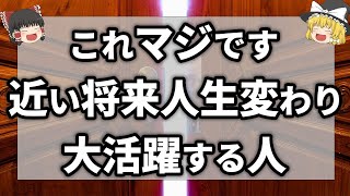 【今月中に見て】この動画表示されたら近い将来成功する可能性を大いに秘めている素質の持ち主【ゆっくり解説】 [upl. by Furtek]