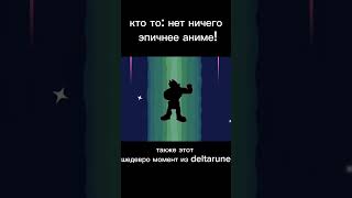 Эпик undertale deltarune дельтарун [upl. by Thedric]