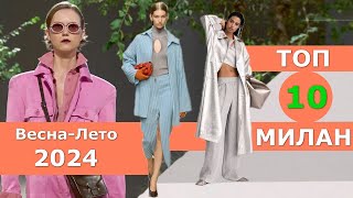 Топ 10 Милан Лучшие коллекции весна лето 2024 👗 ЧЕЛЛЕНДЖ 👗 Стильная одежда на Неделе моды [upl. by Endres]