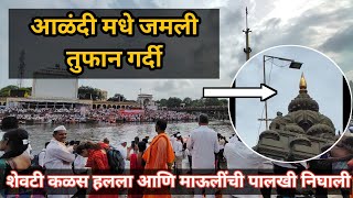 पालखी प्रस्थान सोहळा 2024  कसा असतो पालखी सोहळा  Palkhi Prasthan Sohala 2024  आषाढी वारी  Dindi [upl. by Lowis852]