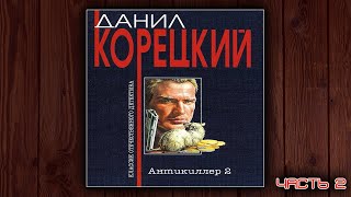 АНТИКИЛЛЕР 2  ДАНИЛ КОРЕЦКИЙ ДЕТЕКТИВ АУДИОКНИГА ЧАСТЬ 1 [upl. by Lewert287]