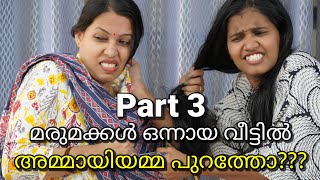 Part 3  അമ്മായിയമ്മ ആഗ്രഹിച്ചതും മരുമക്കള്‍ നല്‍കിയതും  malayalam short film [upl. by Price]