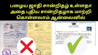 How To Apply Community Certificate Online in Tamil  சாதி சான்றிதழ் பழையது வைத்து புதியது வாங்கலாம் [upl. by Perri331]