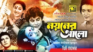 Noyoner Alo  নয়নের আলো  Zafor Iqbal Kazori amp Subarna Mostafa  Bangla Full Movie [upl. by Nashom]