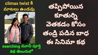 searching movie explained in Telugu Movie Muchatlu [upl. by Broeker]