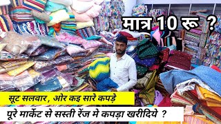 मात्र 10 रु से  All fabric Available  Surat Cutpice Market  Lot Sot Ka Maal  Lot Ka Maal [upl. by Coucher]