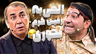 وقتی ارث بابات کوفتت میشه سیامک انصاری به خاک سیاه نشست🤣🤣 [upl. by Denyse716]