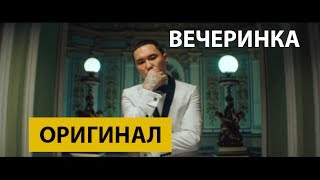 Скриптонит – Вечеринка Оригинал песни [upl. by Blatt]