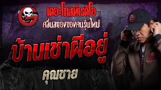 บ้านเช่าผีอยู่ • คุณชาย  27 ตค 67  THE GHOST RADIO [upl. by Ramberg]