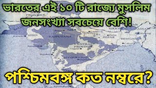 Muslim Populated States In India  ভারতের ১০ টি মুসলিম জনবহুল রাজ্য [upl. by Ecenahs]