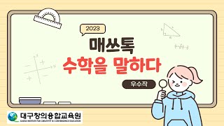 2023 매쓰톡 「수학을 말하다」 우수작 수면주기와 삼각함수 [upl. by Trisha620]