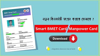 how to download bmet manpower cardbmet card downloadsmart bmet cardবিএমইটি কার্ডplastic bmet [upl. by Dickerson]