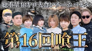 【第16回喰王】総重量46キロ！！ 大食いチームバトル！！【大食い】 [upl. by Nnanaej]