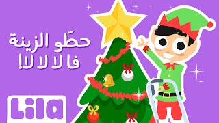 حطو الزينة على الشجرة 🎄 ليلا تي في [upl. by Thetisa]