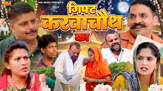 गिफ्ट करवाचौथ का  कसुता हरियाणा  New Haryanvi Latest Comedy  Kasuta Haryana  Comedy Video NDJ [upl. by Rosati575]