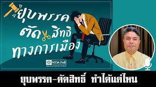 เทพไท ถาม ยุบพรรค ตัดสิทธิ์การเมือง ถึงขั้นห้ามใช้สิทธิ์เลือกตั้งด้วยหรือ [upl. by Jeramie]