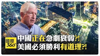 誰在全球各地引戰 中國尋找統一台灣的窗口 美國面對中國崛起的兩個選擇【國際360】20240506全球大視野GlobalVision [upl. by Ardna]