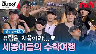 하이라이트 도쿄에서 로마까지 슝✈️💨 세븐틴의 수학여행 지금 바로 시작합니다🇮🇹 highlight 나나투어with세븐틴 EP1 [upl. by Adnovaj]