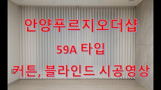 안양푸르지오더샵 59A 타입 커튼 블라인드 시공영상 [upl. by Yme719]