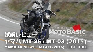 MT25  MT03 ヤマハ2015 バイク比較試乗インプレ・レビュー YAMAHA MT25  MT03 2015 TEST RIDE [upl. by Riaj]