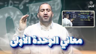 معاني الوحده الاولى 2007  الأستاذ محمد مزهر [upl. by Schreck279]