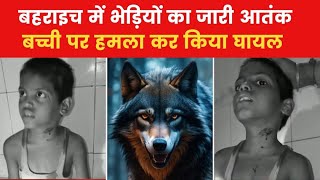 Bahraich mein fir se bhediyo ka aatank mara 3saal ki ki bachhi ki 😭 dekhiye full news breakingnews [upl. by Nyad]