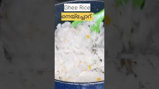 നെയ്‌ച്ചോറ് ഇങ്ങനെ ഒന്ന് ഉണ്ടാക്കി നോക്കൂ Kerala Style Ghee Rice Recipe Neychoru Recipe LunchBox [upl. by Alenson]