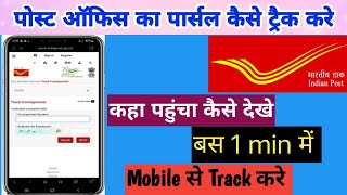 India Post Track Kaise Kare  How To Track India Post Parcel Online  Speed Post Tracking Online [upl. by Harehs]