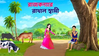 রাজকন্যার রাখাল স্বামী  Bengali Fairy Tales Cartoon  Rupkothar Notun Bangla Golpo  Golpo Konna [upl. by Lecram]