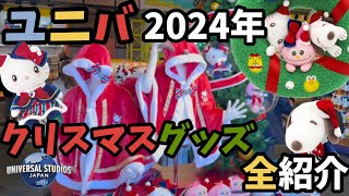 【クリスマス新グッズ全紹介】今年もやってきましたクリスマス！2024年のクリスマスグッズをまとめて全部紹介！！【2024 USJ】＃usj ＃ユニバ ＃クリスマス [upl. by Sidnala]