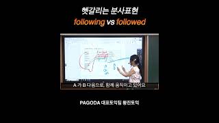 토린이 여러분 다음의 라는 표현으로는 follow 의 현재분사 과거분사중 어느게 맞을까요 [upl. by Guthry]