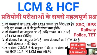 LCM और HCF पर आधारित सबसे महत्वपूर्ण प्रश्न  SSC IBPS Railway and other exams [upl. by Philps]