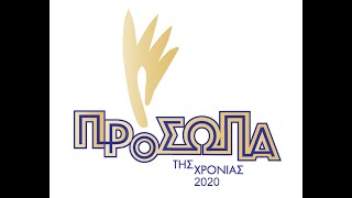 Πρόσωπα της Χρονιάς 2020  ΚΟΙΝΩΝΙΑ [upl. by Leirad]