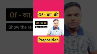 Of का की  Of Ka Matlab Kya Hota Hai  Of Ka Use  Of Ka Prayog  Of Ka Meaning shorts short [upl. by Navets]