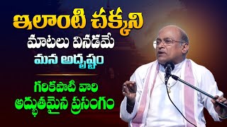 ఈ కలియుగంలో ఇలాంటి మాటలు దొరకడం చాలా అరుదు  Sri Garikapati Narasimha Rao Latest Speech  TBL [upl. by Goer]