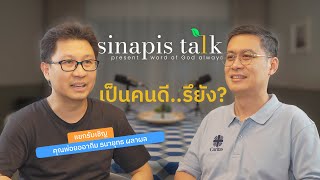 เป็นคนดีรึยัง I Sinapis Talk EP11 [upl. by Lillywhite179]