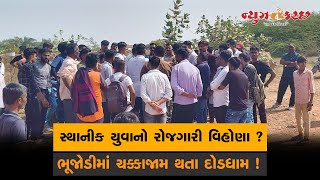 આશાપુરા કંપનીમાં સ્થાનીક યુવાનો ને રોજગારી ન મળતા ચક્કાજામ [upl. by Sims]