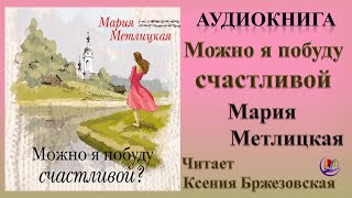 Аудиокнига quotМожно я побуду счастливойquot  Мария Метлицкая [upl. by Hartfield779]