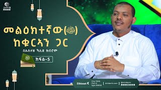 መልዕክተኛውﷺ ከቁርኣን ጋር  በኡስታዝ ኻሊድ ክብሮም  ክፍል5 ሚንበር ቲቪ Minber TV [upl. by Ahsinert]