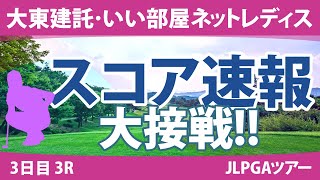 大東建託・いい部屋ネットレディス 3日目 3R スコア速報 藤田さいき 三ヶ島かな 臼井麗香 山下美夢有 竹田麗央 佐久間朱莉 川﨑春花 神谷そら 荒木優奈 村田理沙 [upl. by Oivaf161]