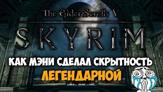 TES V SKYRIM  СкрытностьЛегендарный навык [upl. by Godewyn320]