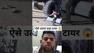 ऐसे उतारते हैं बड़ा टायर। Deloding of Big tyre 😱 automobile tires reaction shorts viral collab [upl. by Alletneuq]