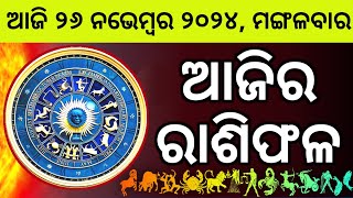 Ajira Rashifala  26 November 2024 ମଙ୍ଗଳବାର  Today Odia Horoscope  Ajira Rasifala Prediction [upl. by Aihtebat696]