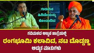 Koppal Gavisiddeshwara Jatre 2024  Actor Doddanna Speech  ಗುರುವಿನ ಹಿರಿಮೆಯನ್ನು ಕೊಂಡಾಡಿದ ನಟ ದೊಡ್ಡಣ್ಣ [upl. by Marrilee479]