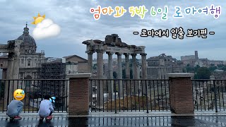 이탈리아 엄마와 5박 6일 로마여행 Day 2  로마의 일출  Campidoglio Rome Sunrise  Trevi Fountain  트레비분수 [upl. by Atinele]