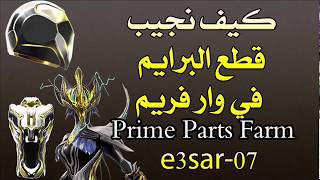 كيف نجيب قطع البرايم في وار فريم warframe prime parts farm [upl. by Asirahc]